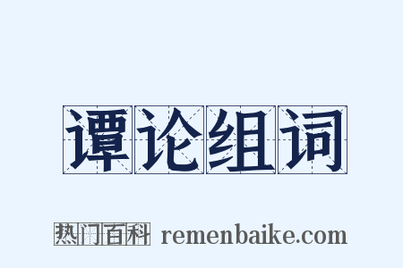 谭论组词是什么意思的图片
